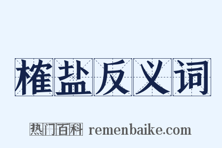 榷盐反义词是什么意思的图片